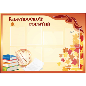 Стенд настенный для кабинета Калейдоскоп событий (оранжевый) купить в Домодедово